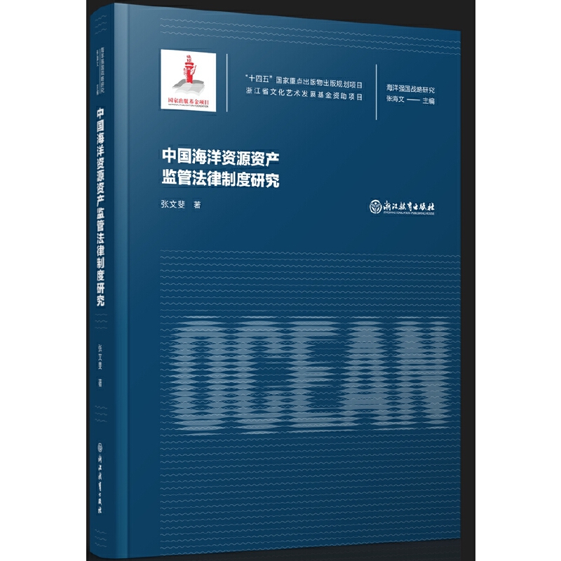 中国海洋资源资产监管法律制度研究