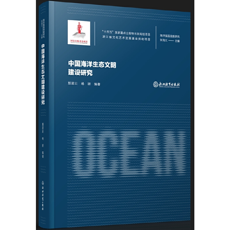 中国海洋生态文明建设研究