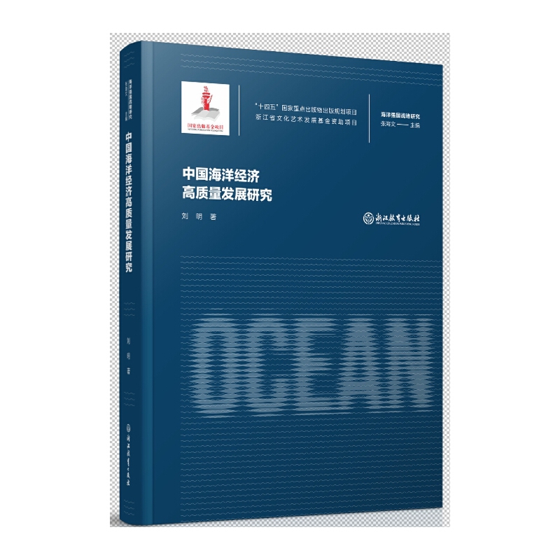 海洋强国战略研究:中国海洋经济高质量发展研究