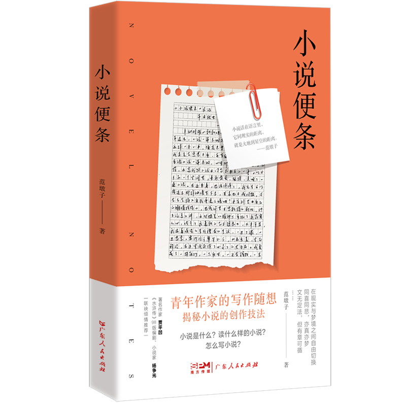 小说便条一本书带你领悟:小说是什么?读什么样的小说?读什么样的小说?如何写小说?