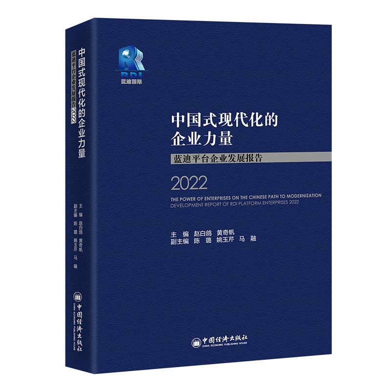 中国式现代化的企业力量:蓝迪平台企业发展报告2022