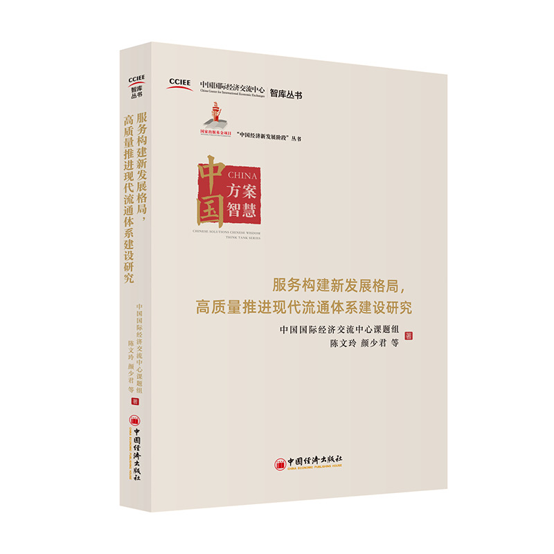 服务构建新发展格局,高质量推进现代流通体系建设研究