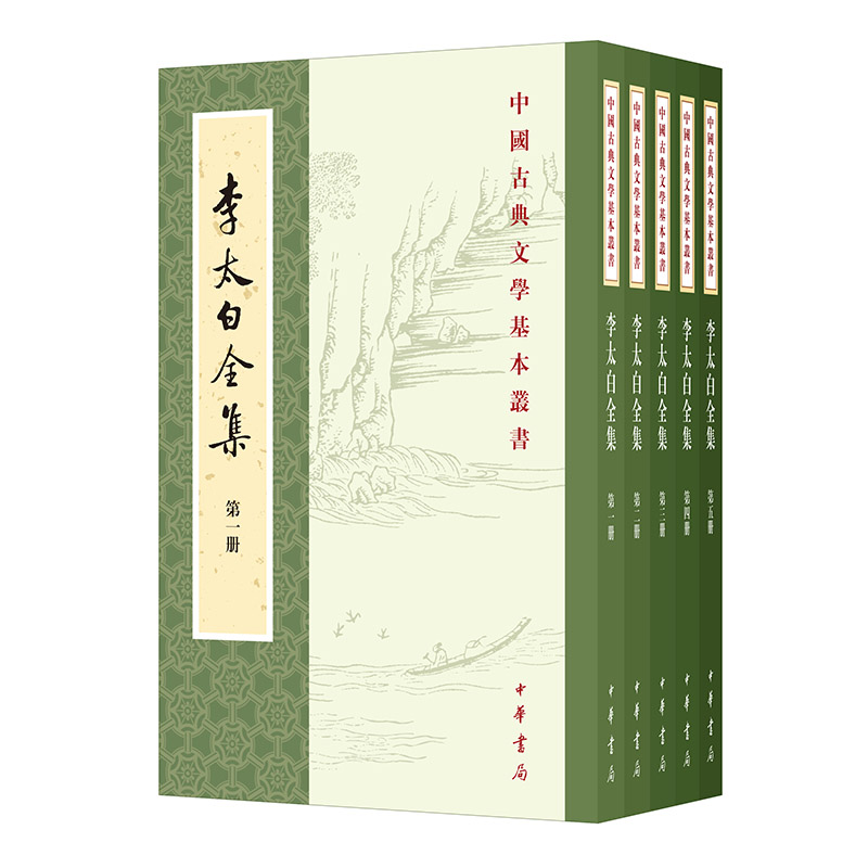 李太白全集(全五册)--中国古典文学基本丛书