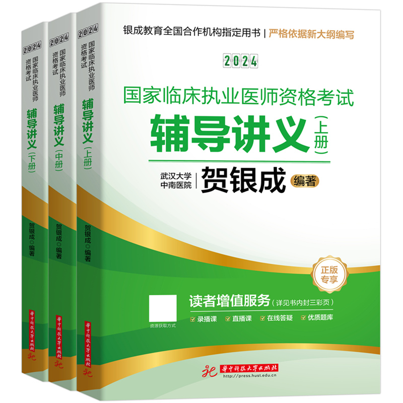 2024国家临床执业医师资格考试辅导讲义(全3册)