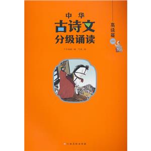 中華古詩文分級(jí)誦讀——高級(jí)篇(一)