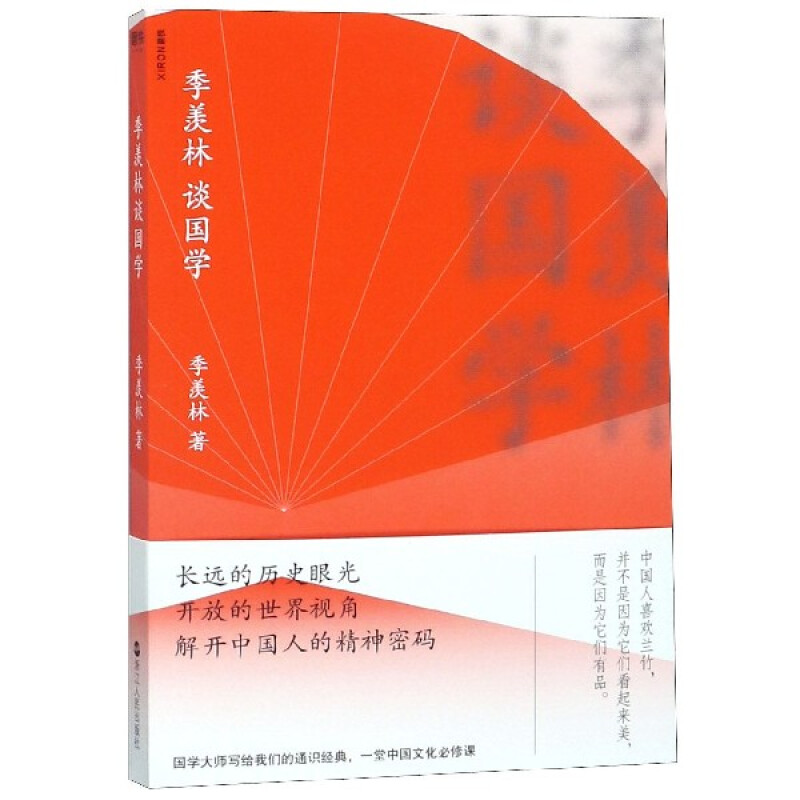 季羡林谈国学(九品)