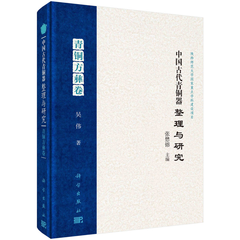 中国古代青铜器整理与研究·青铜方彝卷