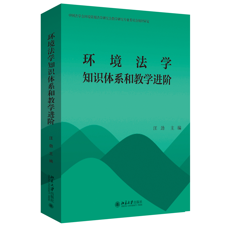 环境法学知识体系和教学进阶