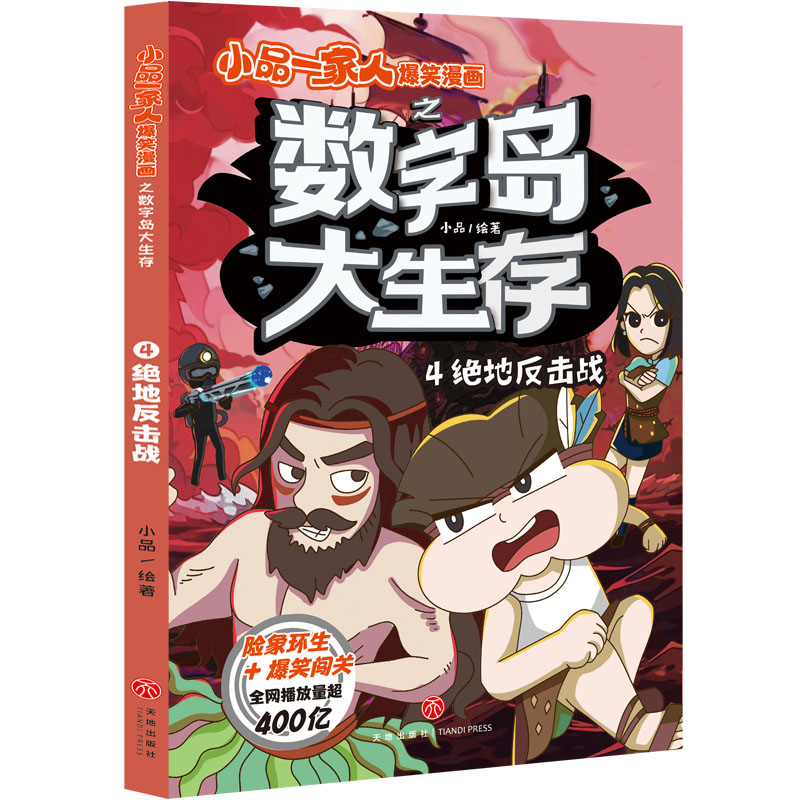 绝地反击战/小品一家人爆笑漫画之数字岛大生存