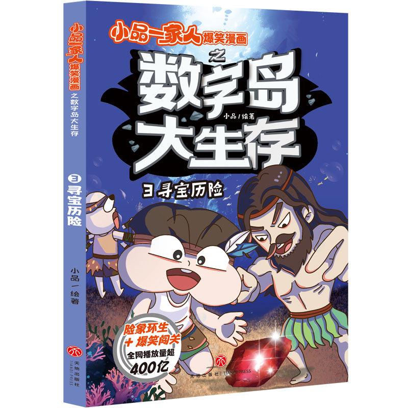 寻宝历险/小品一家人爆笑漫画之数字岛大生存