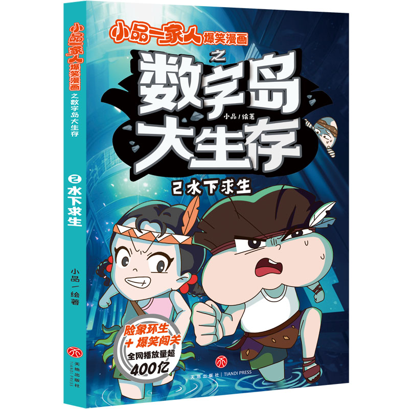 水下求生/小品一家人爆笑漫画之数字岛大生存