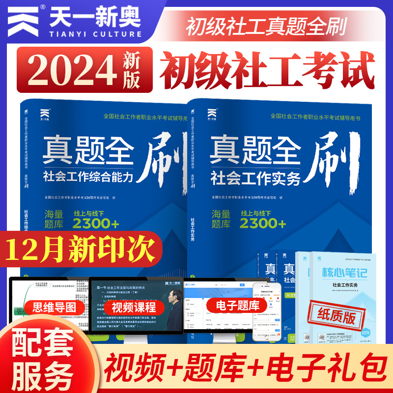 社工初级 辅导用书·真题全刷 初级(全2册)(2024)