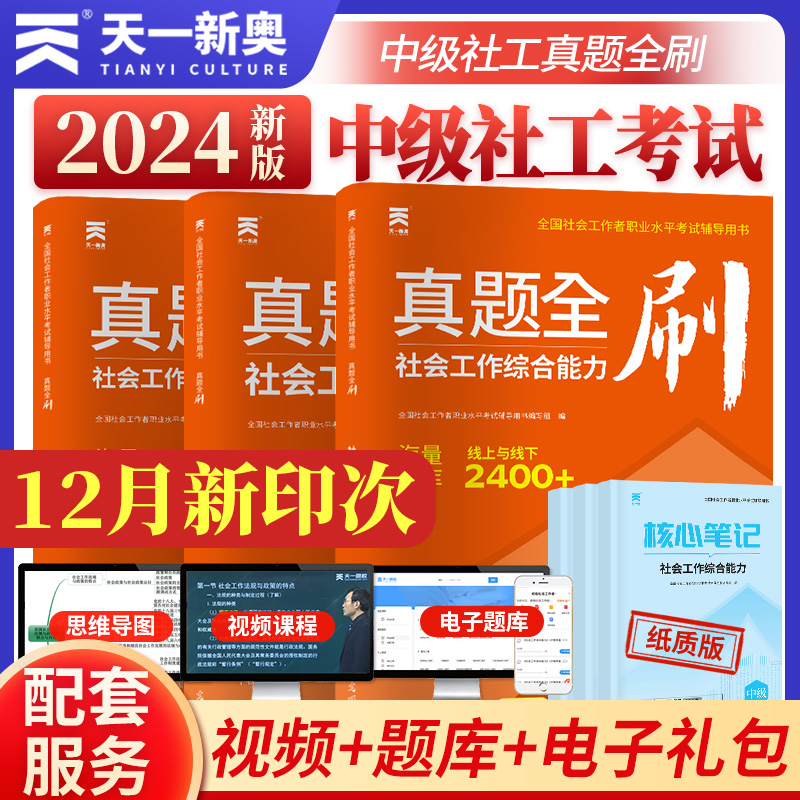 社工中级 辅导用书·真题全刷 中级(全3册)(2024)