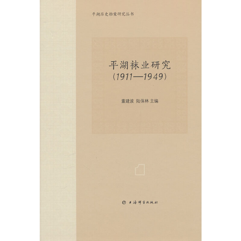 平湖历史档案研究丛书:平湖袜业研究(1911—1949)(精装)