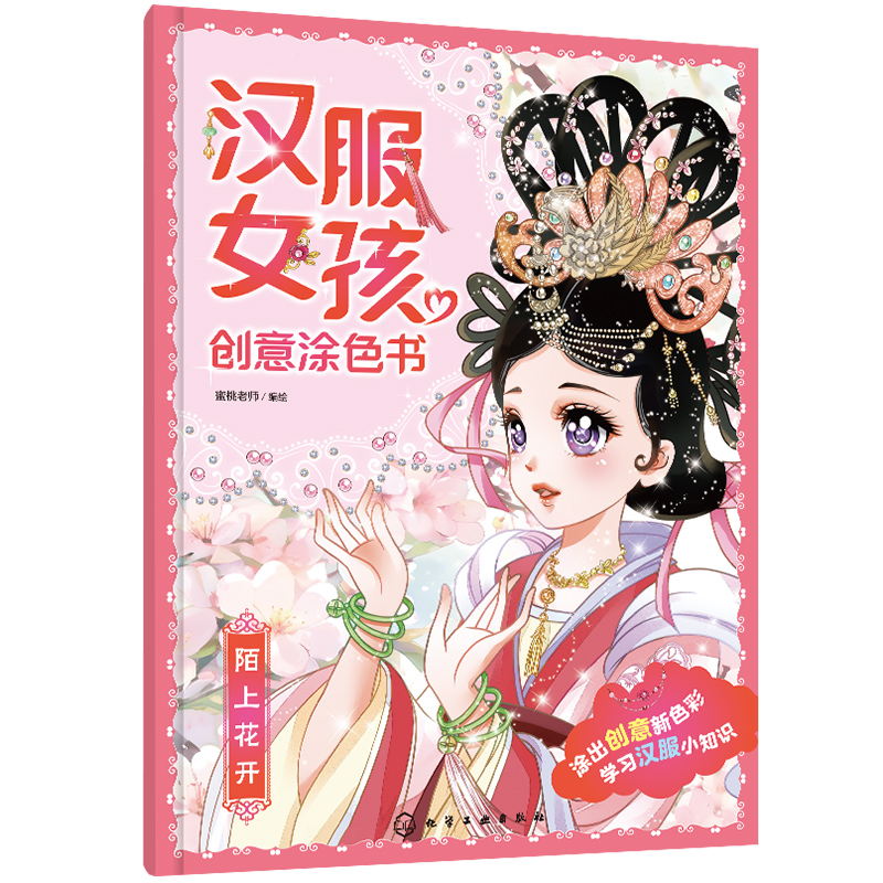 汉服女孩创意涂色书:陌上花开