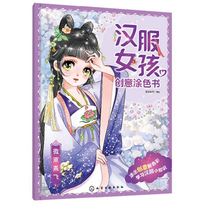 汉服女孩创意涂色书:微雨燕飞