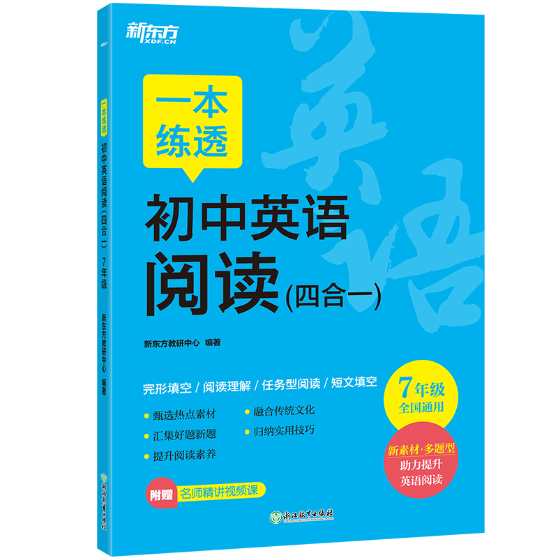 新东方 一本练透初中英语阅读(四合一) 7年级