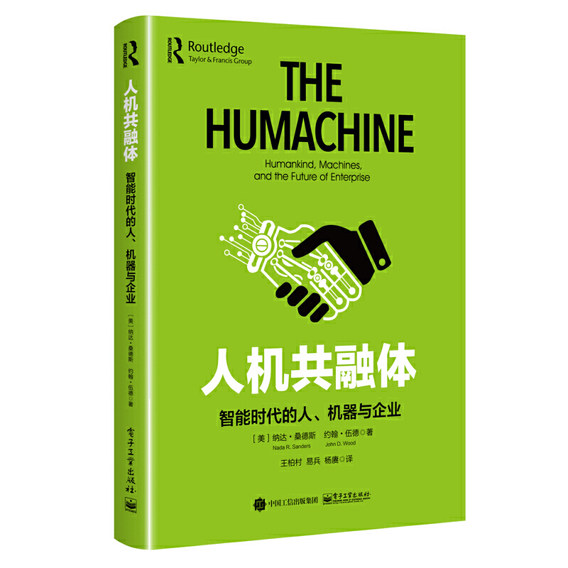 人机共融体:智能时代的人、机器与企业