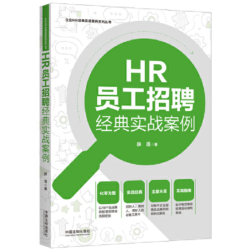 HR员工招聘经典实战案例【企业HR经典实战案例系列丛书】