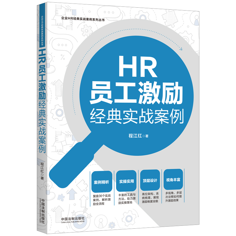 HR员工激励经典实战案例【企业HR经典实战案例系列丛书】