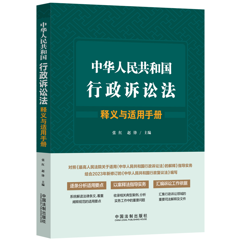 中华人民共和国行政诉讼法释义与适用手册