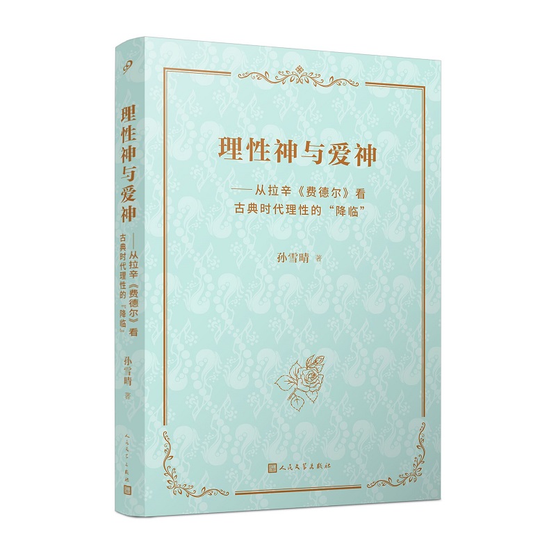 理性神与爱神——从拉辛《费德尔》看古典时代理性的“降临”