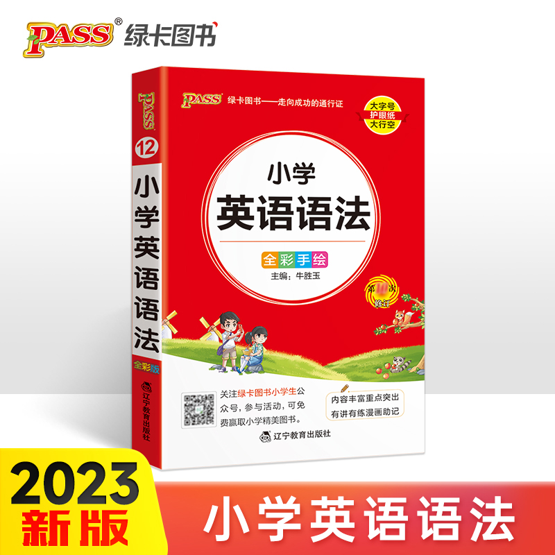 PASS-2025《小学掌中宝》12.小学生英语语法(通用版)