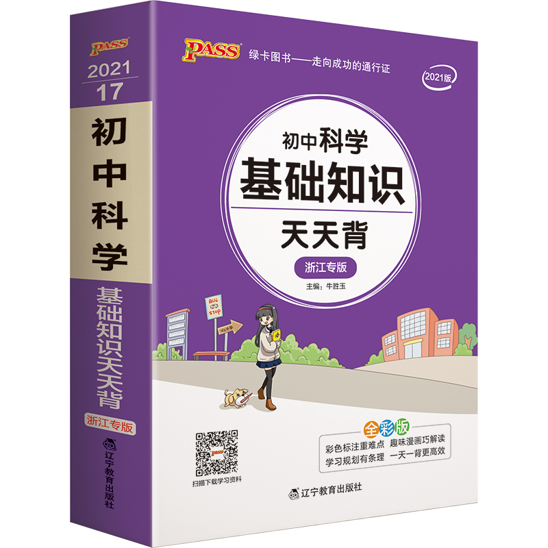 (仅线上)PASS-2025《天天背》 17.初中科学基础知识(浙江专版)