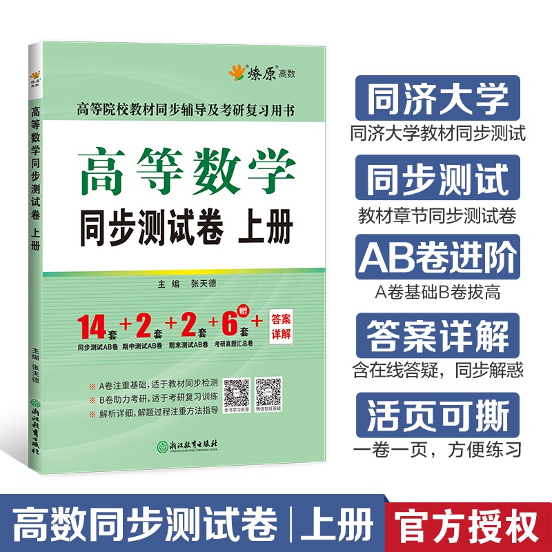 高等数学同步测试卷 上册