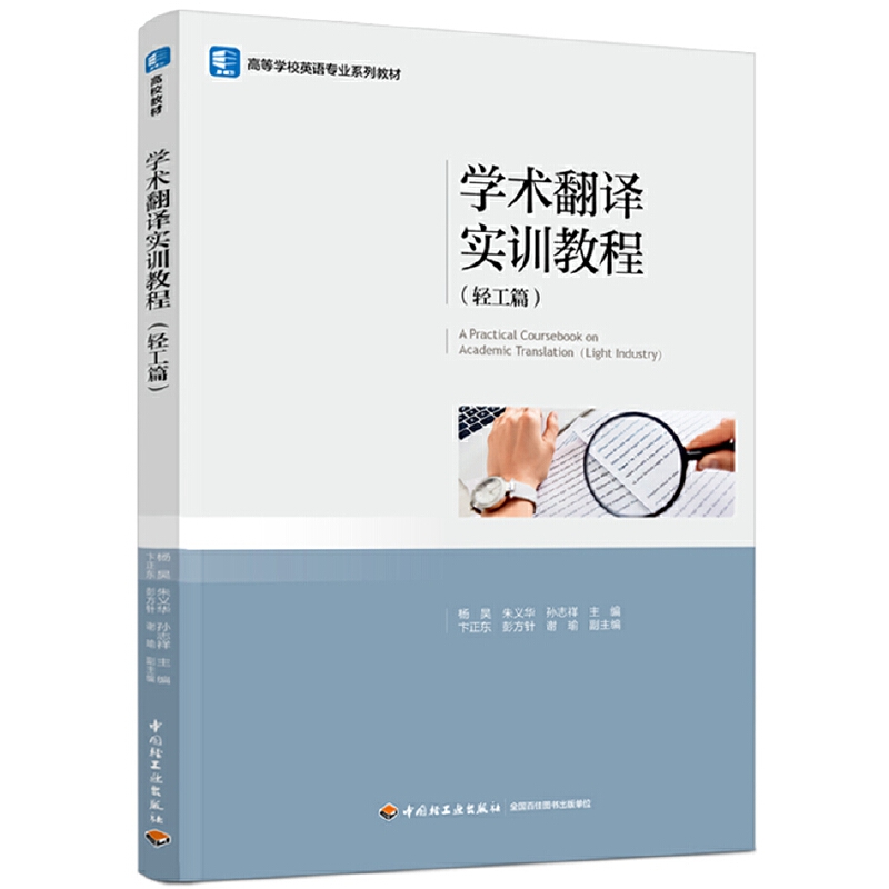 学术翻译实训教程(轻工篇)(高等学校英语专业系列教材)