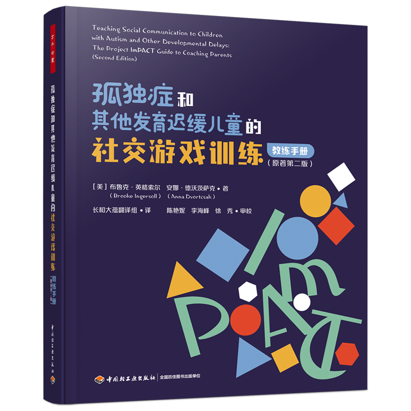 万千心理.孤独症和其他发育迟缓儿童的社交游戏训练:教练手册:原著第二版