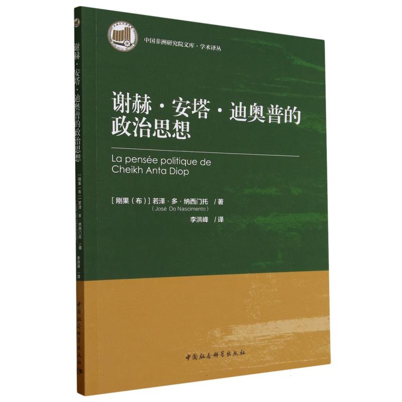 谢赫·安塔·迪奥普的政治思想