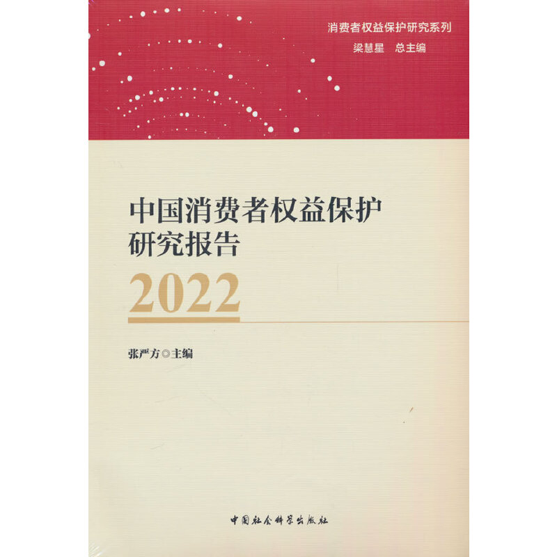 中国消费者权益保护研究报告