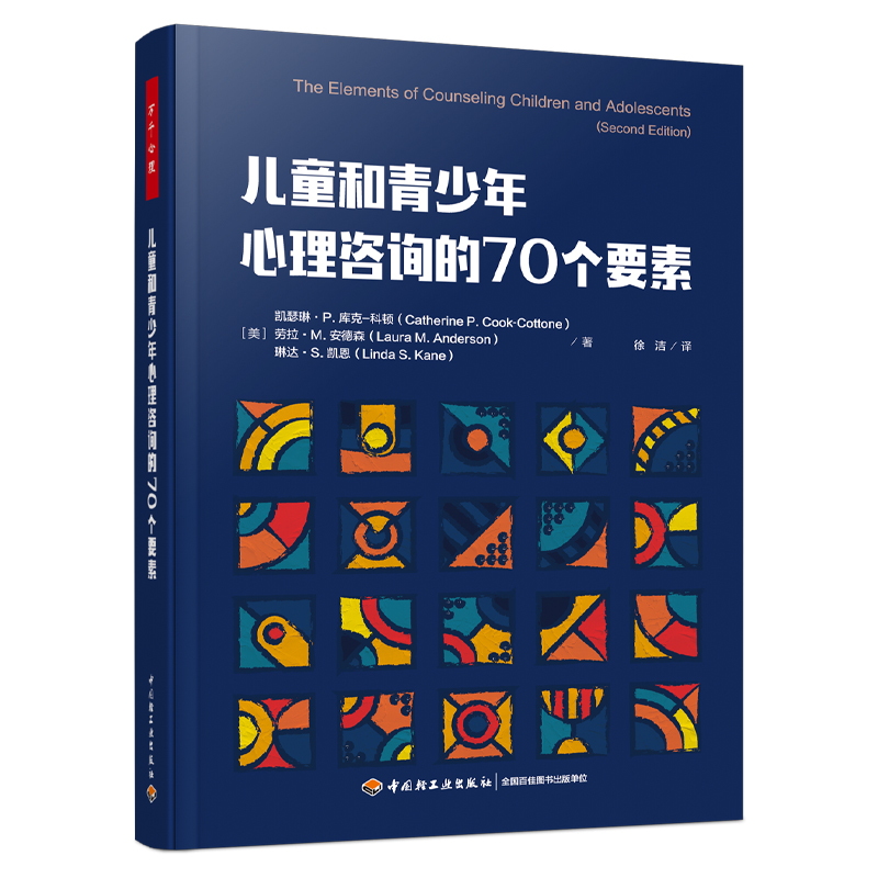 万千心理.儿童和青少年心理咨询的70个要素