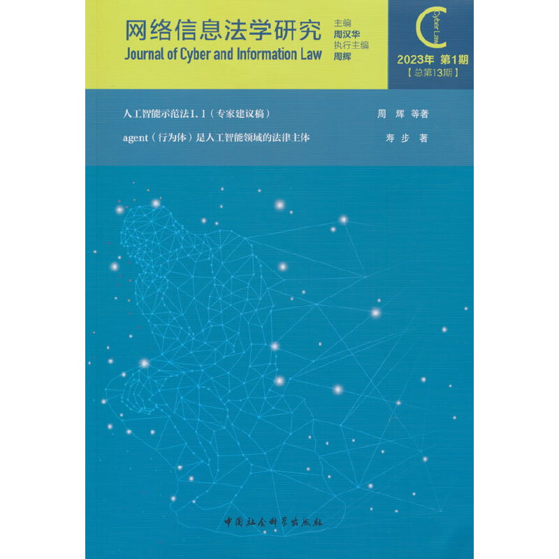 网络信息法学研究(2023年第1期 总第13期)