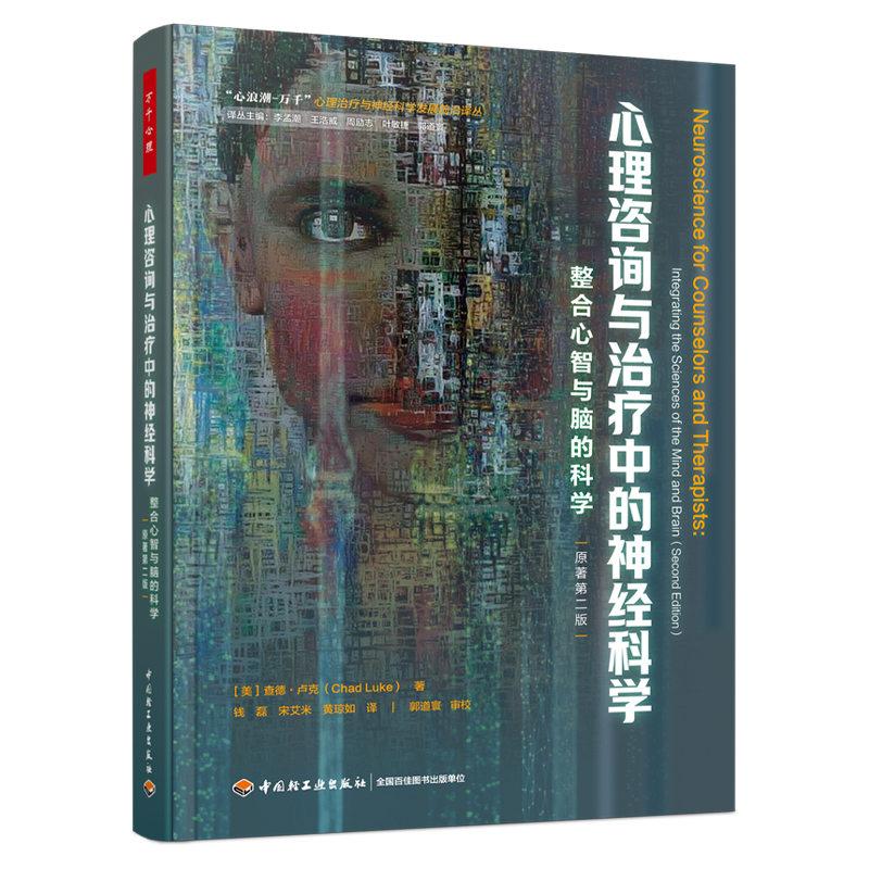 万千心理.心理咨询与治疗中的神经科学:整合心智与脑的科学:原著第二版