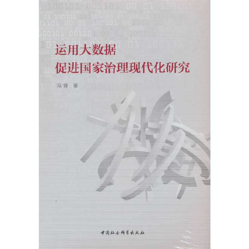 运用大数据促进国家治理现代化研究