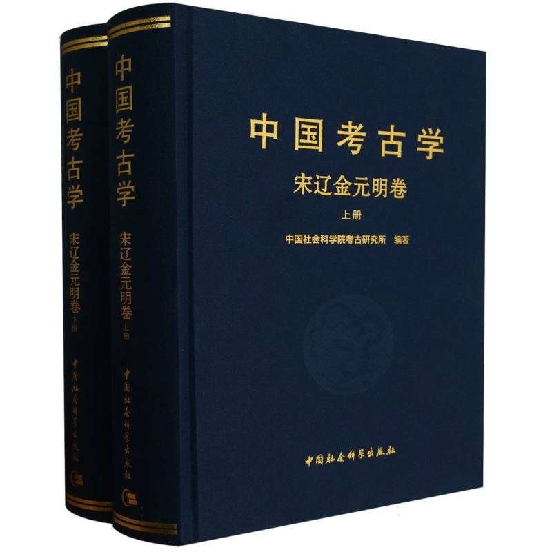 中国考古学  宋辽金元明卷-(全2册)