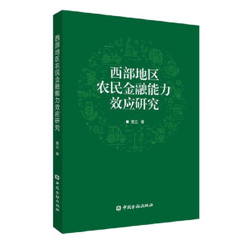 西部地区农民金融能力效应研究