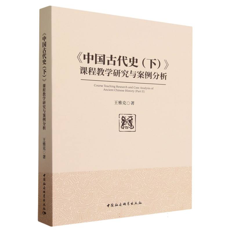 《中国古代史(下)》课程教学研究与案例分析