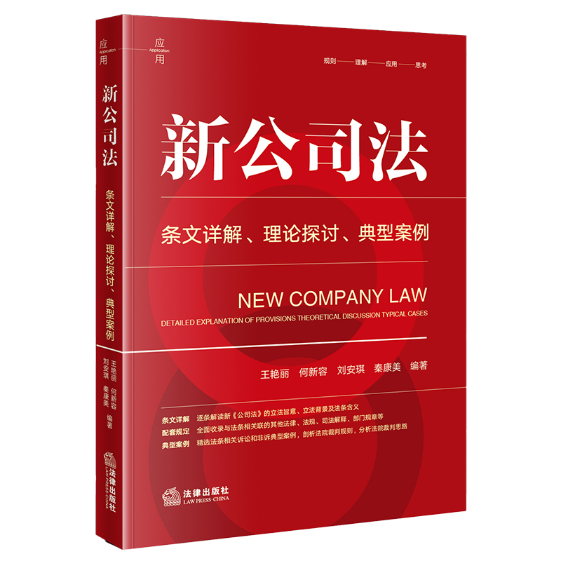 新公司法:条文详解·理论探讨·典型案例