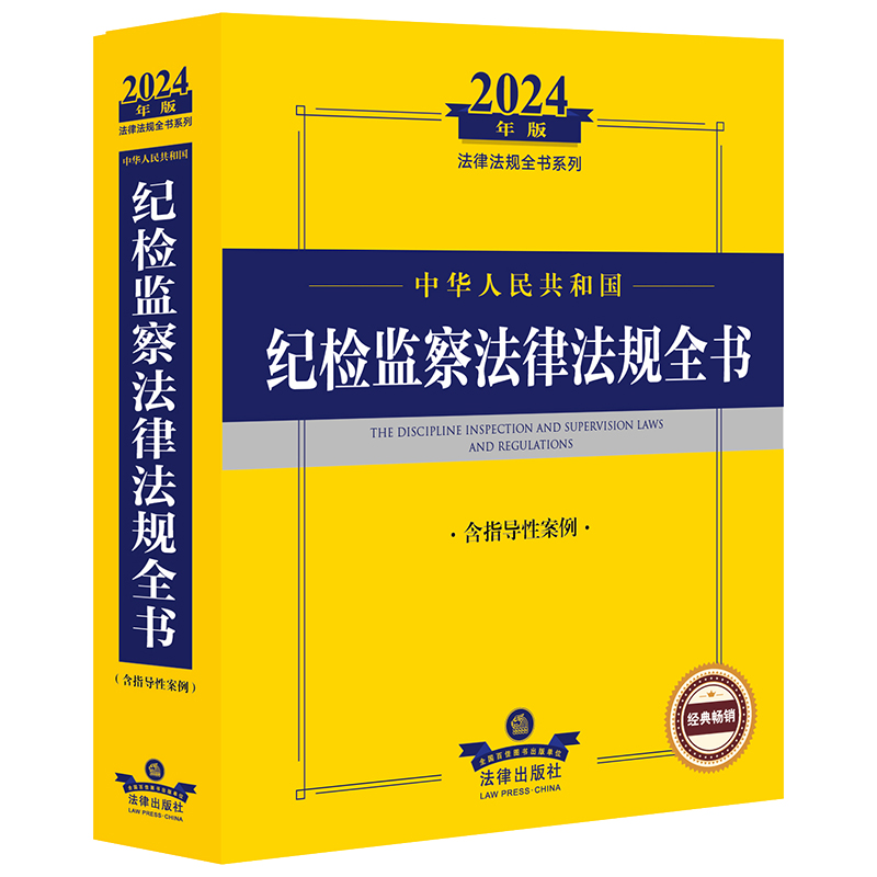 2024年中华人民共和国纪检监察法律法规全书:含指导性案例