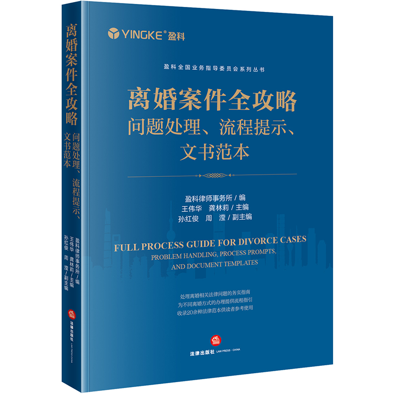 离婚案件全攻略:问题处理、流程提示、文书范本