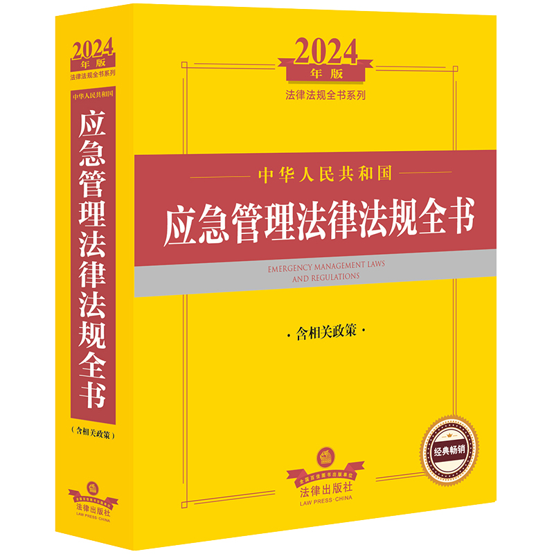 2024年中华人民共和国应急管理法律法规全书:含相关政策