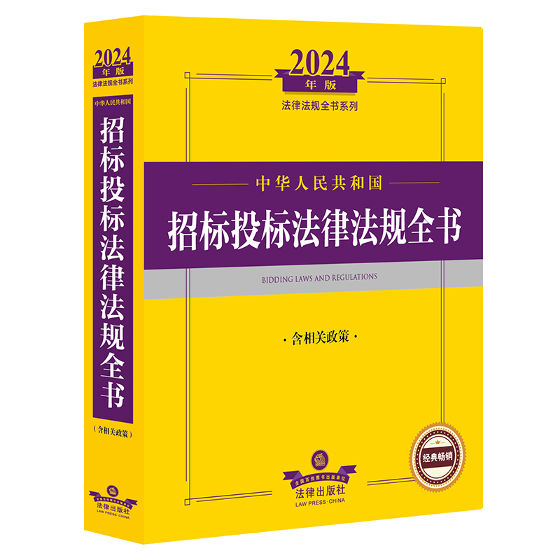 2024年中华人民共和国招标投标法律法规全书:含相关政策