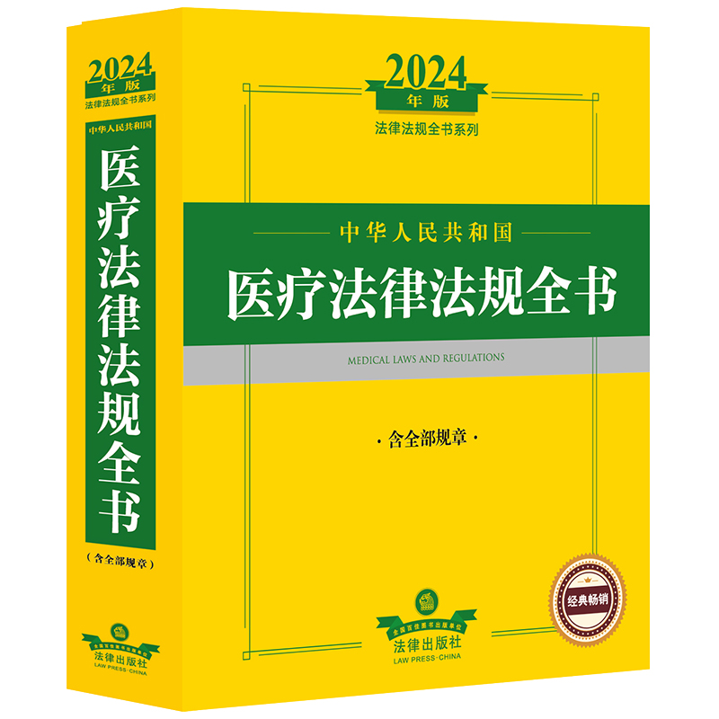 2024年中华人民共和国医疗法律法规全书:含全部规章