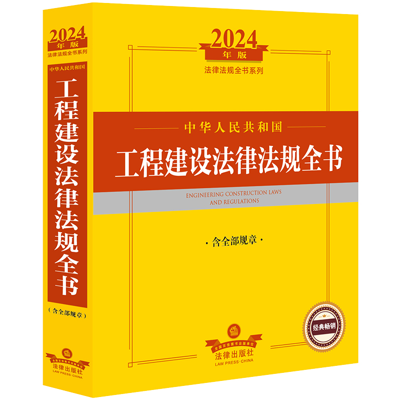 2024年中华人民共和国工程建设法律法规全书:含全部规章