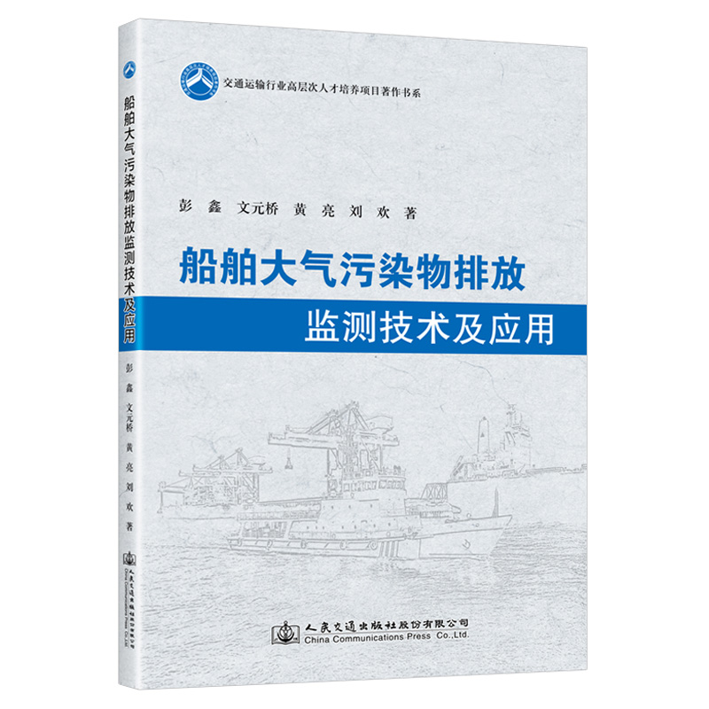 船舶大气污染物排放监测技术及应用