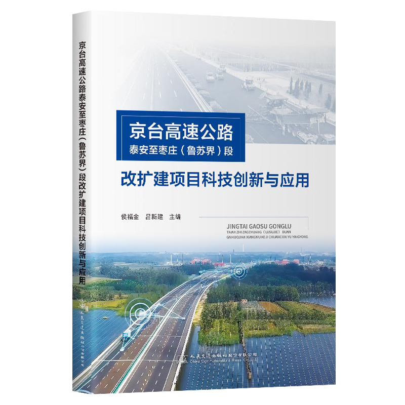 京台高速公路泰安至枣庄(鲁苏界)段改扩建项目科技创新与应用