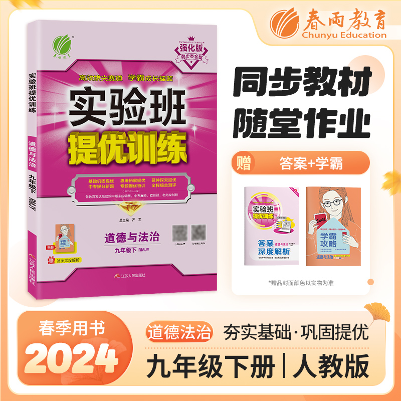 AH课标道德与法治9下(人教版)/实验班提优训练